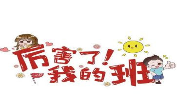 我的学校,我的班作文优质7篇