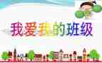 我的同学,我的班作文优秀6篇