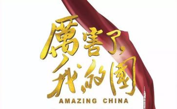 我的家和我的国作文8篇