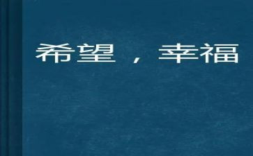 我的幸福生活400字作文优秀5篇