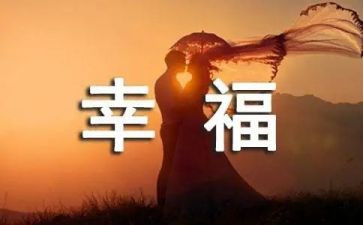 我的幸福故事作文600字6篇