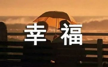 我的幸福生活400字作文5篇