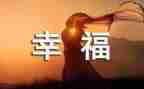 我的幸福生活作文600字7篇