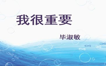 我很重要,读后感最新5篇