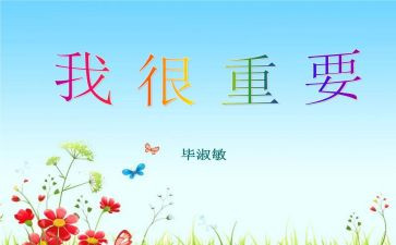 我很重要毕淑敏读后感6篇