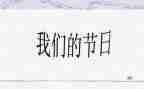 2024我们的节日清明活动总结8篇