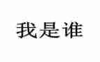我是谁幼儿园小班教案6篇