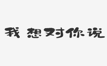 ×我想对你说作文参考8篇