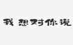 ×我想对你说作文参考8篇