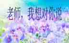 ×我想对你说作文优质8篇