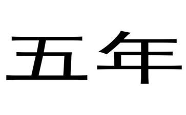 小学科学五年级科学教案5篇