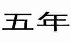 五年级上册数学教案优秀5篇