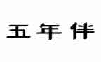 五年级安全工作计划7篇