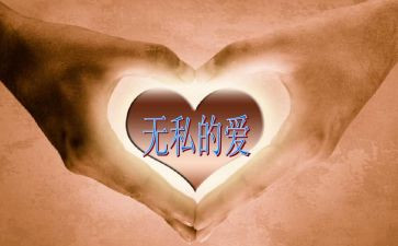 爱岗敬业,无私奉献心得体会7篇