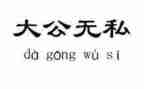 教师无私奉献的心得体会6篇