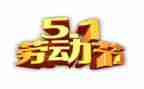 关于五一心得体会5篇