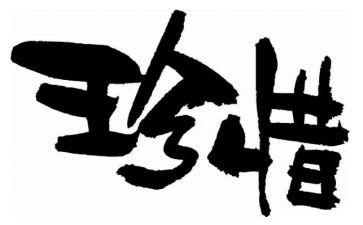 珍惜粮食,演讲稿最新5篇