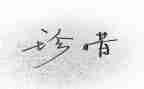 珍惜水的活动总结5篇