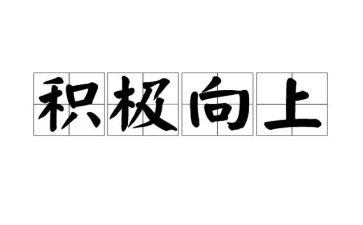 关于积极向上演讲稿5篇