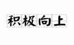 关于积极向上演讲稿5篇