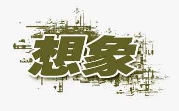 想象优秀作文300字7篇