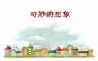 我是想象作文7篇