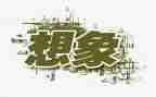 想象优秀作文300字7篇