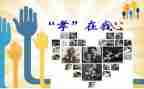有关孝文化的活动方案8篇