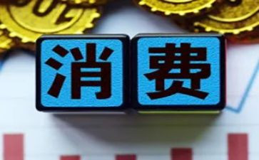 大学生消费的心得体会7篇