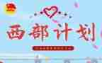 西部计划志愿者心得体会6篇