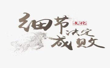 注重细节作文6篇