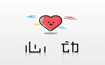 心动观后感优质7篇