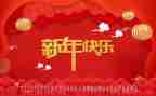 新年好活动总结5篇
