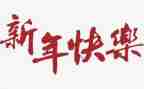 幼儿园小班新年活动总结5篇