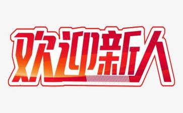 新人培训的心得体会通用6篇