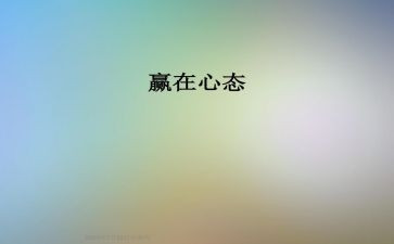 赢在心态心得体会优质5篇