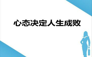 以乐观的心态作文6篇