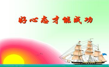 工作赢在心态的心得8篇