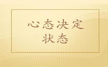 赢在心态心得体会最新5篇