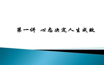 赢在心态的心得体会模板6篇