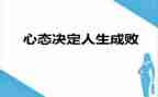 以乐观的心态作文6篇