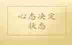 赢在心态心得体会最新5篇