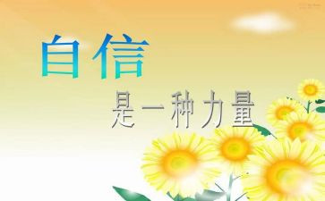 自信心演讲稿6篇