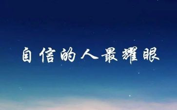 关于信心的作文5篇