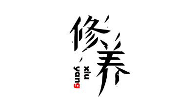 修养类作文参考5篇