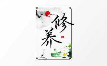 修养话题作文7篇