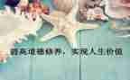 修养类作文优质5篇