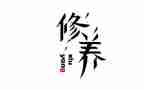 修养类作文参考5篇