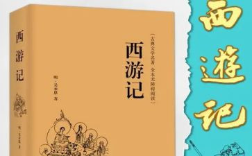 读后感西游记400字5篇