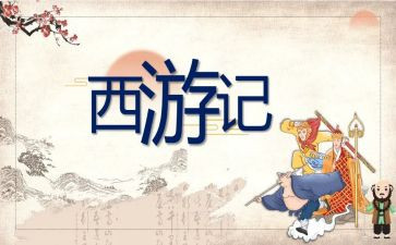 西游记心得100字6篇